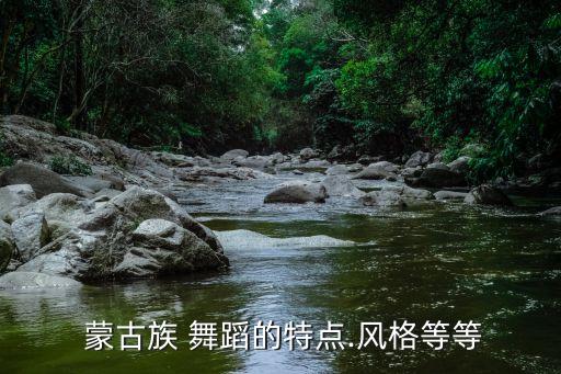  蒙古族 舞蹈的特点.风格等等