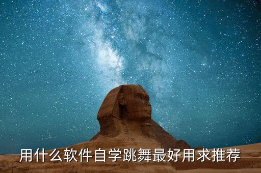 一直一直爱舞蹈教程,选择自己擅长的领域和专业相关联