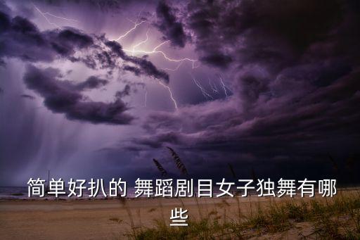 超简单的舞蹈,舞蹈学堂（四）:简单易学舞蹈