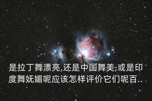 多民族组合中国美舞蹈,民族dance（中国舞)