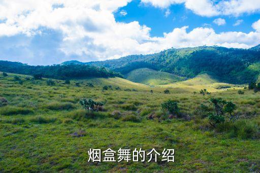  烟盒舞的介绍
