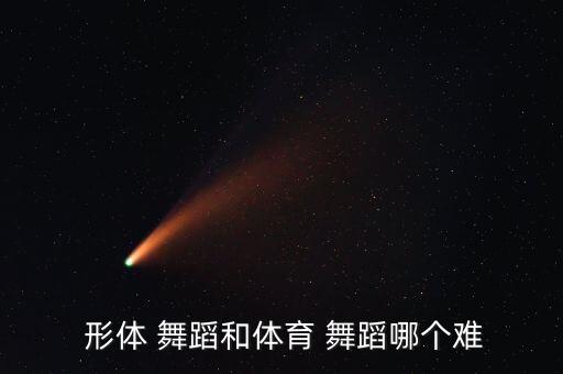 形体课舞蹈视频,体育舞蹈●文化与艺术