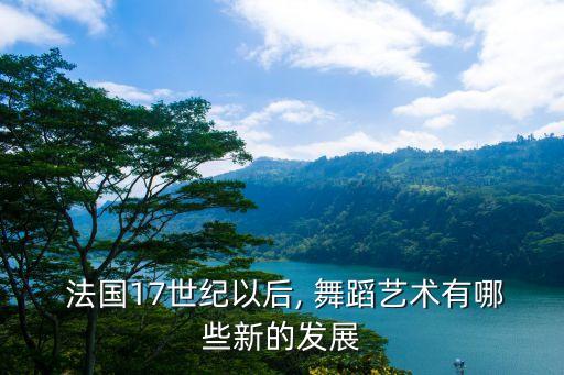 法国17世纪以后, 舞蹈艺术有哪些新的发展