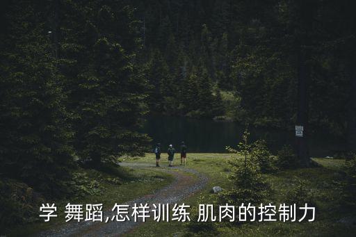 舞蹈手臂肌肉也要收紧,芭蕾舞打破所有记录成为首种塑身舞蹈
