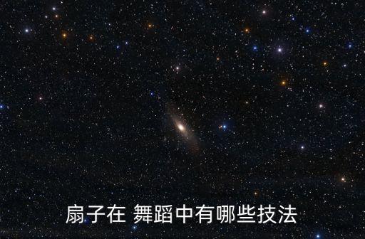 扇子在 舞蹈中有哪些技法