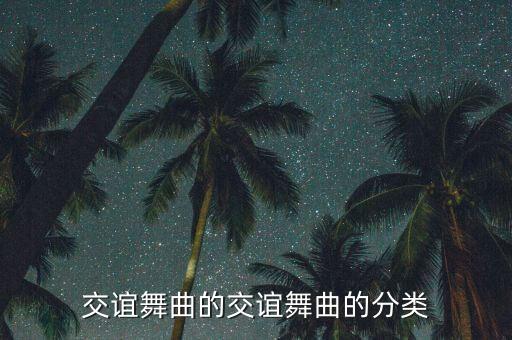 舞蹈南京小拉歌词,看看世界各地如何欣赏精彩视频