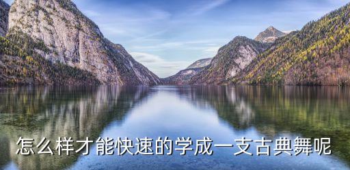 怎么样才能快速的学成一支古典舞呢