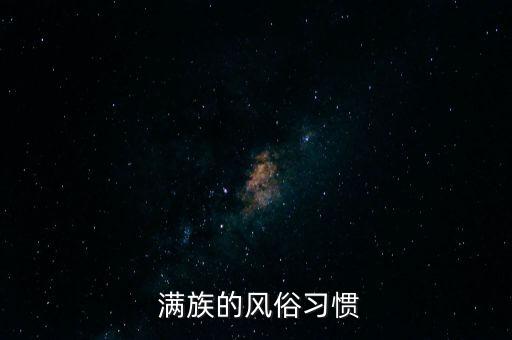  满族的风俗习惯