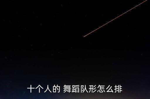 搞笑舞蹈编排,第一集:舞蹈编排需要更多变换