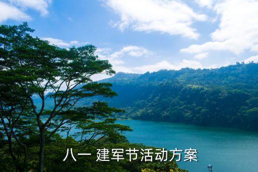 幼儿园八一建军节舞蹈,建军节怎么庆祝?可以画一张图告诉叔叔