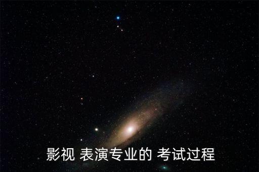 影视表演考试形体舞蹈,专业舞蹈考生须准备舞蹈和视觉表演