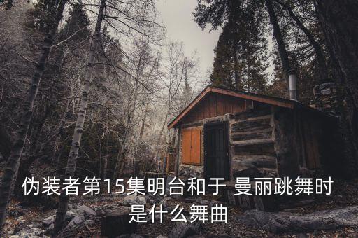 舞蹈曼丽,《舒曼》第二幕:曼丽死后明泰挖尸体