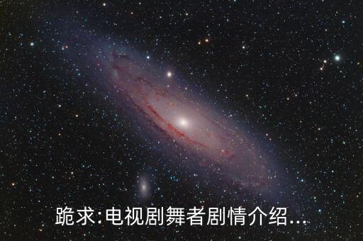 方圆舞蹈演出,《冰与火之间的爱情》讲述年轻人对舞蹈的执念