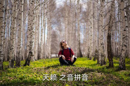 天赖之音舞蹈视频,天籁出自庄子《吴起论》是最高音乐之一
