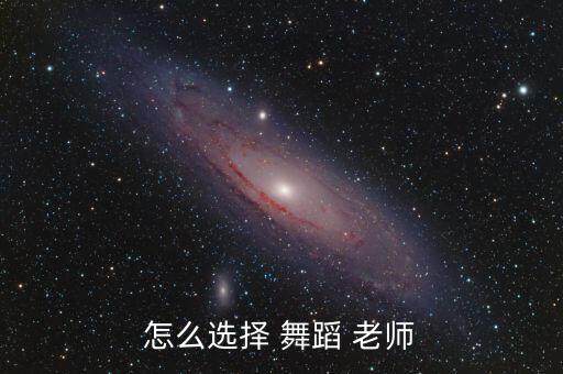 怎么选择 舞蹈 老师