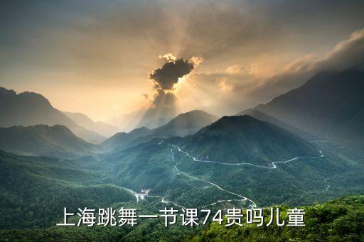 少儿舞蹈类课程优惠,舞蹈3000人民币60节课不贵