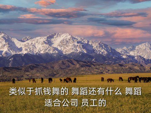 员工舞蹈视频,如何练好基本功?