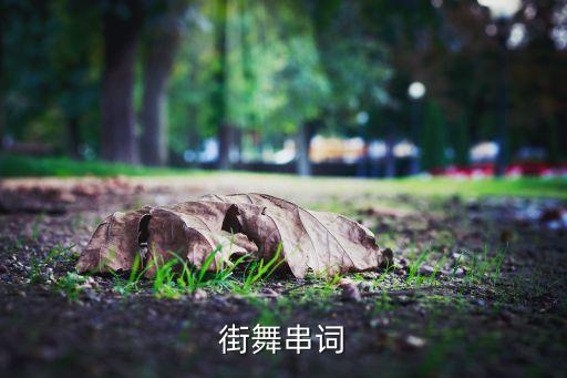 街舞串词