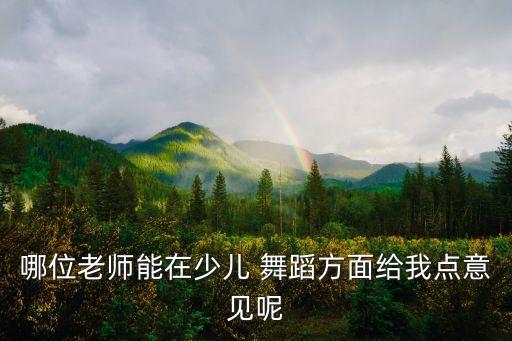 儿童活泼舞蹈视频,首次在网上找到儿童歌曲视频请参考
