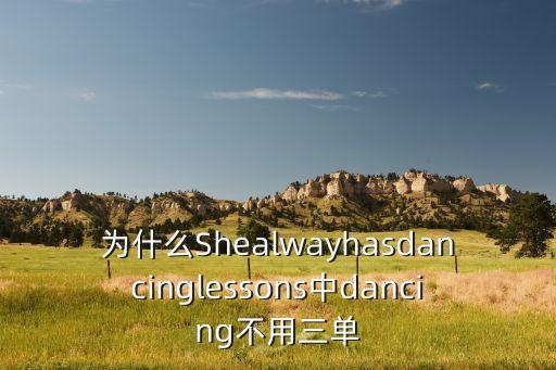 为什么Shealwayhasdancinglessons中dancing不用三单
