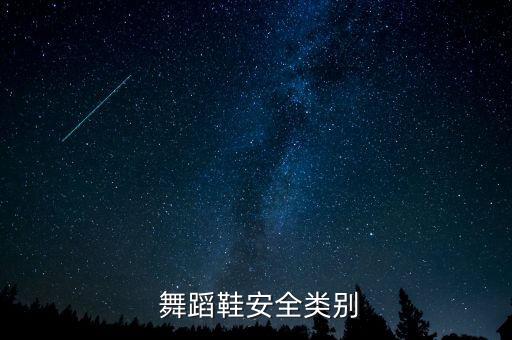  舞蹈鞋安全类别