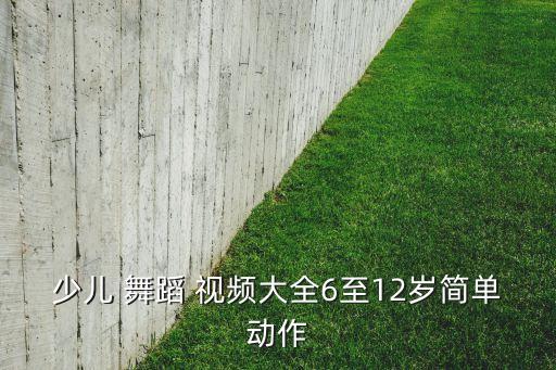 儿舞蹈视频,《小学舞蹈班级主导教材》印刷不影响教学内容