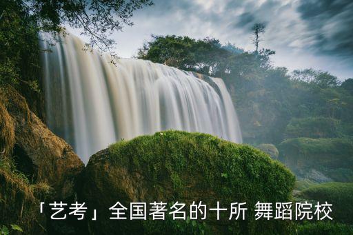 「艺考」全国著名的十所 舞蹈院校