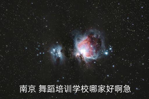  南京 舞蹈培训学校哪家好啊急