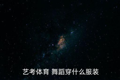  艺考体育 舞蹈穿什么服装