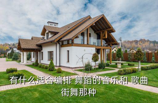 能编舞蹈的民族歌曲,本地民族舞蹈