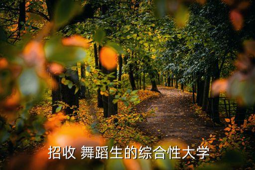  招收 舞蹈生的综合性大学