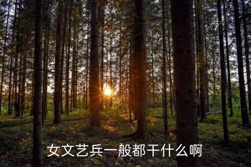 女文艺兵一般都干什么啊