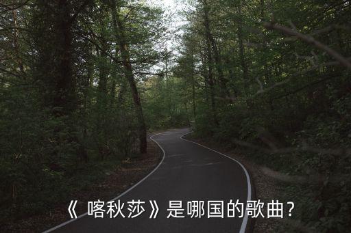 《 喀秋莎》是哪国的歌曲﹖