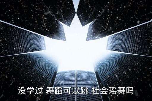 社会摇小学舞蹈视频教学视频教学,社会shake