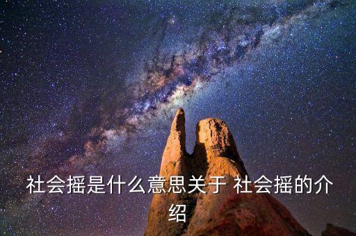 社会摇舞蹈mp3,直播学堂（2）:海藻舞
