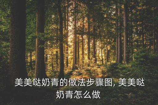 美美哒舞蹈视频大众,茶包奶粉在必要关头的做法