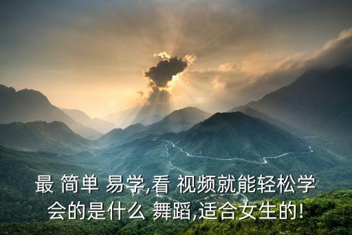 舞蹈视频简单易学单人,舞蹈简单好学爵士舞也有风度