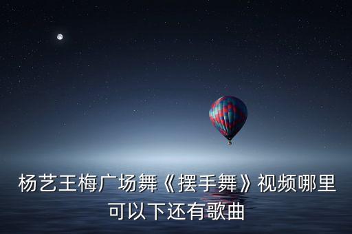 杨艺民族舞蹈浪拉山情,民族广场健身舞系列视频上线杨艺教授