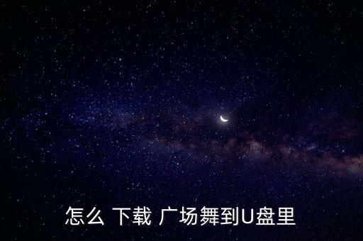 舞蹈屋广场舞下载不住的爱,如何下载广场舞蹈软件?一文看懂