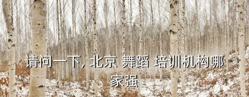 北京培训舞蹈老师,我的来了舞蹈获国内表演奖