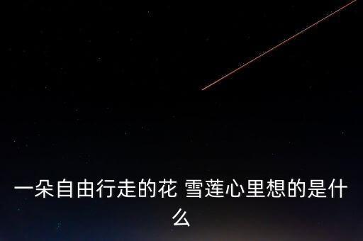 心中雪莲舞蹈,雪莲天上的花是小芳演唱歌曲