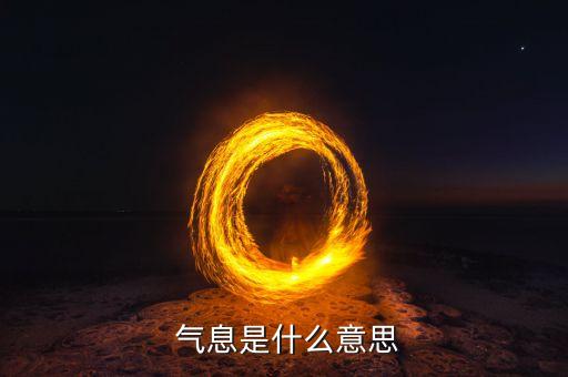  气息是什么意思