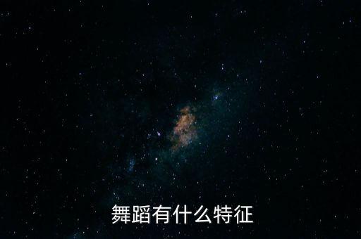  舞蹈有什么特征