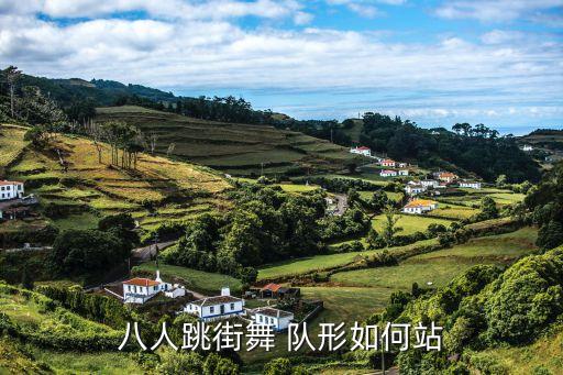 八人跳街舞 队形如何站