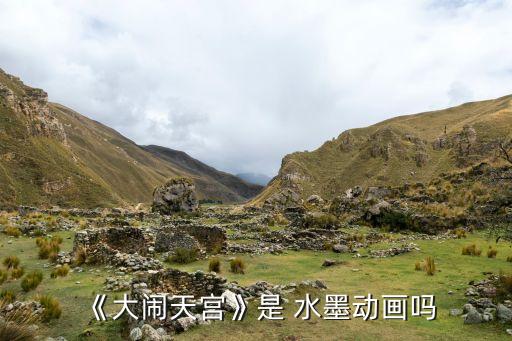 水墨天书舞蹈简介,中国水墨动画获国际赞誉