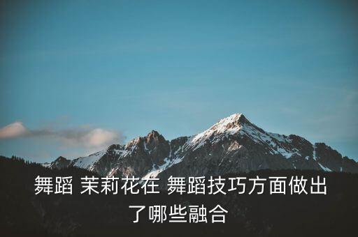9人茉莉舞蹈视频,江南姑娘自拍广场舞《茉莉情怀"