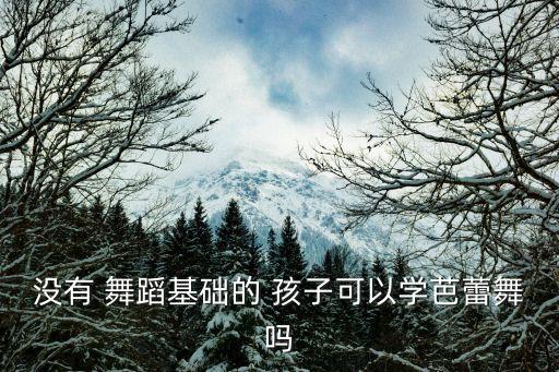 不会表达的孩子可以学舞蹈吗,孩子学舞蹈可锻炼身体保持自信心