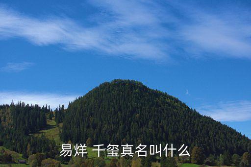 易烊 千玺真名叫什么