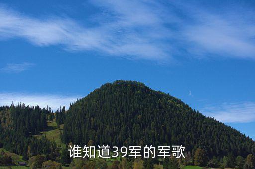 谁知道39军的军歌