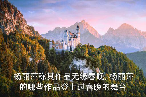 杨丽萍的春舞蹈赏析,中国舞蹈家杨丽萍老师为艺术事业付出代价